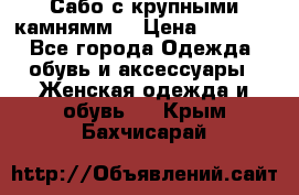 Сабо с крупными камнямм. › Цена ­ 7 000 - Все города Одежда, обувь и аксессуары » Женская одежда и обувь   . Крым,Бахчисарай